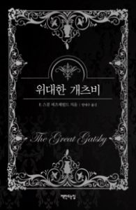 위대한 개츠비 (검정양장본)